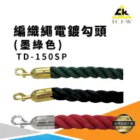 在飛比找樂天市場購物網優惠-台灣製》TD-150SP 編織繩-電鍍勾頭(綠色) 麻花繩 