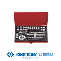 在飛比找PChome24h購物優惠-KING TONY 專業級工具 19件式1/4"(二分)DR