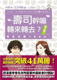 在飛比找TAAZE讀冊生活優惠-壽司幹嘛轉來轉去？第3彈：現金流量不會說謊！ (二手書)