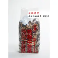 在飛比找蝦皮購物優惠-【新到貨.免運.附發票】台灣 清珍牛蒡茶 切片一斤裝(600