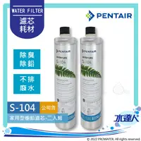 在飛比找陽信商店街優惠-【Pentair濱特爾】EVERPURE S-104/S10