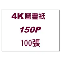 在飛比找蝦皮購物優惠-4K圖畫紙100入(正150P加厚)150磅畫畫紙塗鴉紙圖畫