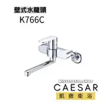 CAESAR 凱撒衛浴 K766C 廚房壁式龍頭 壁式廚房龍頭 廚房龍頭 水龍頭 壁式長栓