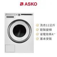 在飛比找蝦皮商城優惠-ASKO 11公斤歐洲製變頻洗衣機 W4114C/110V.