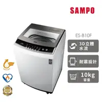 在飛比找蝦皮購物優惠-【SAMPO聲寶】ES-B10F 10公斤 全自動單槽洗衣機