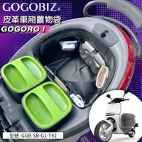 在飛比找蝦皮商城精選優惠-【GOGOBIZ】巧格袋 GOGORO 1 車廂內襯置物袋 