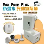 【FLEXTAIL】MAX PUMP PLUS 防潑水充抽氣幫浦