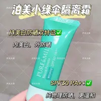 在飛比找蝦皮商城精選優惠-✨小紅書推薦款 ✨泊美小綠傘懶人隔離霜妝前乳防曬霜打底遮瑕美