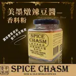 【最純粹的美好】鹿野 香辛深淵SPICE CHASM 美墨燉辣豆醬香料粉40G 香料粉 蔬食料理 高湯 調味 農漁特產