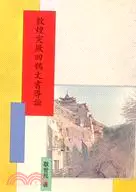 在飛比找三民網路書店優惠-敦煌突厥回鶻文書導論