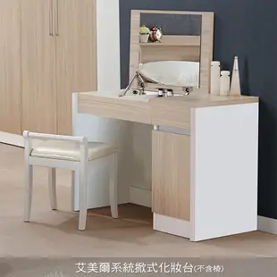 (停售)【UHO】艾美爾系統掀式化妝台(不含椅) 現貨+預購