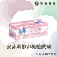 在飛比找蝦皮購物優惠-排卵卡試劑 『天養藥局』安蒂斯排卵卡檢驗試劑 (5片)