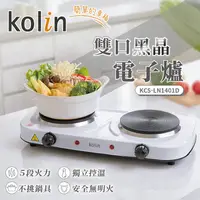 在飛比找PChome24h購物優惠-Kolin歌林 雙口黑晶電子爐 KCS-LN1401D