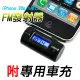 【超低價出清】iPhone 30pin FM發射器 車用MP3轉換器 附專用車充