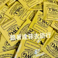 在飛比找蝦皮購物優惠-現貨🇸🇬新加坡TWG 1837黑茶 洋甘菊 焦糖奶油 波本香