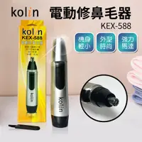 在飛比找PChome24h購物優惠-【Kolin 歌林】電動修鼻毛器 KEX-588 鼻毛刀 修