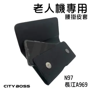 CITY BOSS N97 老人機專用腰掛皮套 長江A969 腰包 磁扣 手機套