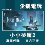 🐧企鵝電玩🐧STEAM 小小夢魘2 LITTLE NIGHTMARES II PC 電腦版