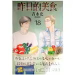 【全新首刷】昨日的美食 (18) 吉永史 首刷書腰【霸氣貓漫畫小說旗艦店】【現貨】少年 漫畫 禮物 書 有發票 生日禮物 有蝦幣 免運