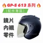 🈶蝦皮免運✅可刷卡👍原廠貨【GP5 GP-5 613 配件】安全帽配件 R帽 R牌 615 半罩 3/4罩 四分之三