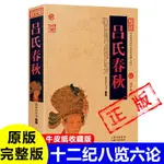 呂氏春秋正版牛皮紙封面古書 戰國 呂不韋 著 十二紀+八覽+六論完整版無刪減原著白話文 國學經典藏書兒童成人課外書新疆包郵書籍