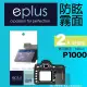 eplus 戶外防眩型保護貼2入 P1000