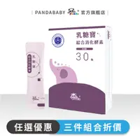 在飛比找蝦皮商城優惠-鑫耀生技Panda乳糖寶綜合消化酵素 隨手包 (30入)