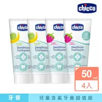 在飛比找momo購物網優惠-【Chicco】兒童木醣醇含氟牙膏50ML-4入組