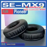 在飛比找露天拍賣優惠-【限時下殺】適用Pioneer 先鋒 SE-MX9耳罩耳機套