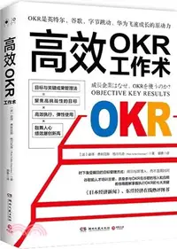 在飛比找三民網路書店優惠-高效OKR工作術：時下備受矚目的目標管理方式，用目標管理人，