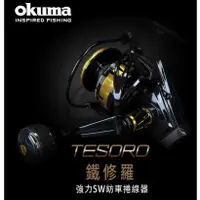 在飛比找蝦皮購物優惠-【鄭哥釣具】OKUMA 寶熊 鐵修羅 TESORO 紡車式 