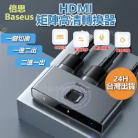 在飛比找蝦皮購物優惠-倍思 矩陣式 HDMI 雙向切換器 HDMI轉接器 HDMI