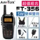 【贈反光背心+43CM天線+手麥+假電池】【5W】【AnyTalk】 FT-356 5W三等業餘無線電對講機 NCC認證 一年保固(一入)