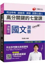 【收錄105~107年相關試題及解析】超級犯規！國文測驗高分關鍵的七堂課 [司法特考/調查局/律師/民間公證人]［贈學習診斷測驗、隨書輔助教材］