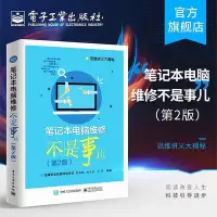 在飛比找Yahoo!奇摩拍賣優惠-筆記本電腦維修不是事兒 第2版 筆記本維修書籍 從入門到精通