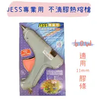 在飛比找蝦皮購物優惠-【五金行】JESS 專業用 不滴膠熱熔槍 60W AC-25