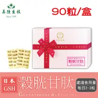 在飛比找松果購物優惠-【美陸生技】日本還原型GSH穀胱甘肽醫美最夯(90粒/盒)A