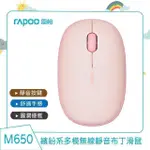 RAPOO 雷柏 M650 多模無線靜音布丁滑鼠《櫻花粉》