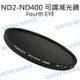 Fourth EYE 105mm 可調減光鏡 ND FILTER ND2~400 減光濾鏡 ND【中壢NOVA-水世界】【跨店APP下單最高20%點數回饋】