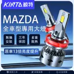 鯨特 三年保固 60W LED大燈 MAZDA/馬自達 3 5 H11 9005 H7 9006 霧燈 遠燈 H4 H3