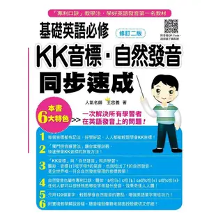 基礎英語必修KK音標: 自然發音同步速成 (修訂2版/附實境教學解說音檔QR Code)/王忠義 eslite誠品