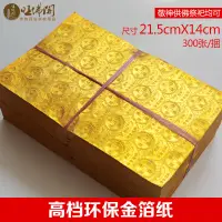 在飛比找蝦皮購物優惠-【】折元寶紙金箔紙銀箔供佛祭祀冥幣燒紙元寶上海金環保金紙清明