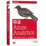 新品現貨 精通AZURE ANALYTICS 9789864769209