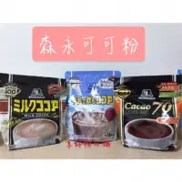 在飛比找蝦皮購物優惠-【日本採購3/29陸續出貨】日本 森永 健康習慣 可可 70