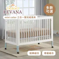 在飛比找蝦皮購物優惠-LEVANA mini color 三合一 嬰兒成長床 經典