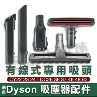 現貨 適用戴森有線式吸塵器系列 CY系列 地板吸頭 DC46 48 63 邊縫清潔 隙縫刷 床墊吸頭
