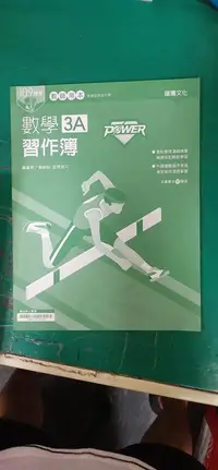 在飛比找露天拍賣優惠-普通高級中學 108課綱 POWER 數學 3A 習作簿 教