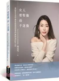 在飛比找三民網路書店優惠-女人要堅強而不逞強