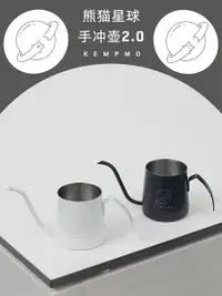 在飛比找樂天市場購物網優惠-不鏽鋼咖啡手沖壺 手沖咖啡壺 熊貓星球手沖壺2.0凱磨掛耳咖