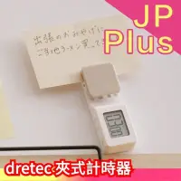 在飛比找Yahoo!奇摩拍賣優惠-日本原裝 dretec 夾式計時器 廚房計時器 料理計時器 